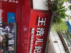 -王浩儿纪六孃甜皮鸭(凌云大厦店)