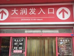 -大润发(王庄店)