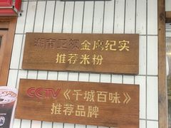 -矮子粉店1985·长沙米粉(湘春路店)