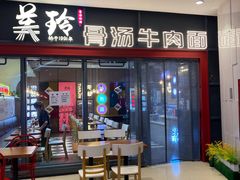 -美玲骨汤牛肉面(未来广场店)