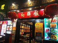 门面-粤·向群饭店(泮塘路店)