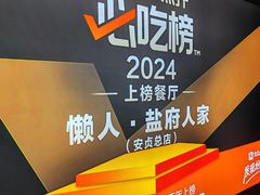 -懒人盐府人家(航天桥店)