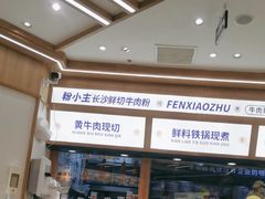 -粉小主·贵州酸汤牛肉粉(南京仙林金鹰店)