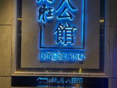 -炳胜公馆(珠江新城店)