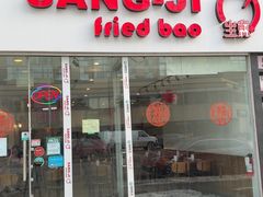 -正宗上海生煎包(North York)