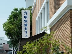 门面-神户六甲牧场(北野本店)