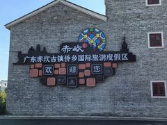 -赤坎·广东华侨国际旅游度假区