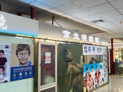 -北京眼镜城