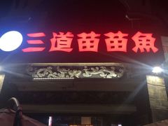 门面-三道苗苗鱼(三道堰老字号店)