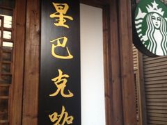 门面-星巴克(福州三坊七巷店)