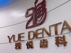 -雅悦齿科(顾村公园店)