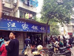 -汪家馄饨(集庆路店)