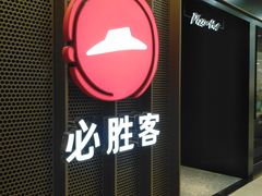 -必胜客(百联又一城店)