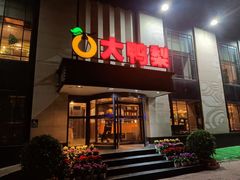 门面-大鸭梨(天通西苑店)