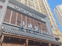 -高玛纳驴肉火烧(一世界店)