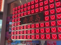 -南澳岛打卡果汁冰公司