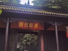 -成都武侯祠博物馆