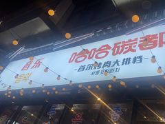 -哈哈碳都·牛肋条无限自助烤肉(台江万达店)