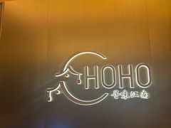 -HOHO餐厅(古子城店)