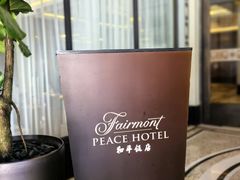 -上海和平饭店 Fairmont Peace Hotel