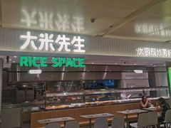 -大米先生(德思勤分店)