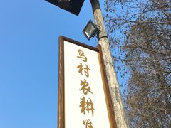-乌村