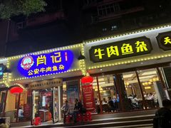 -肖记公安牛肉鱼杂馆·省级非物质文化遗产(三角路直营店)