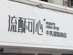 -流酥可心·牛乳蛋糕商店(禾祥西路店)