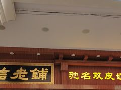 门面-仁信老铺(华盖路店)