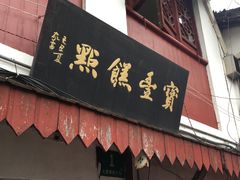 门面-海棠糕双酿团