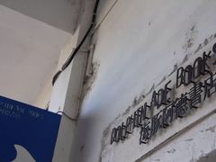 -大理床单厂艺术区