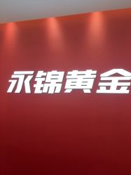 -永锦黄金加工·回收打金店(上海南翔店)