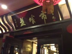 iphone_upload_pic-盘飧市(春熙路店)