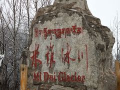 -米堆冰川