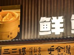 -李犟大爆鳝面·手工蟹黄包(湖滨西湖店)