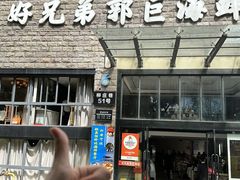 -好兄弟郭巨海鲜(天一阁店)