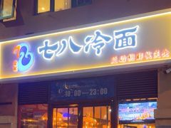 -七八冷面·延边朝鲜族美食(欢乐谷店)