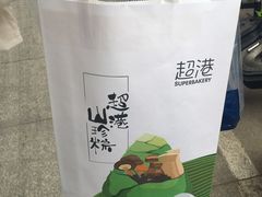 -超港·蛋糕面包(芜湖步行街店)