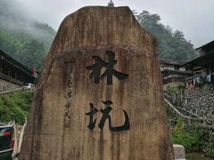 -林坑古村落