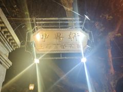 -申粤轩酒楼·三十年粤菜经典(丁香花园店)