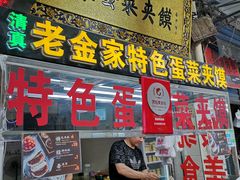 门面-老金家蛋菜夹馍(西安总店)