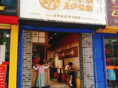 门面-三兄弟高炉烧饼
