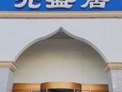 -元盛居(生态大街店)