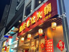 -重庆老灶火锅(红岭店)