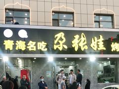 门面-青海名吃尕张娃非遗烤肉(海湖总店)