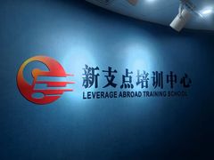 -新支点英语日语西语培训(摩天360大厦店)