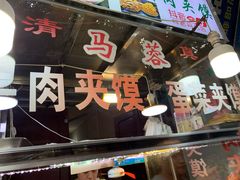 -老马家马蓉蛋菜夹馍·腊牛肉夹馍(回民街店)