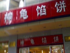 店招，哈有点虚了-神龟馅饼(大观园店)