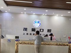-茂菊口腔连锁(浦东南路店)