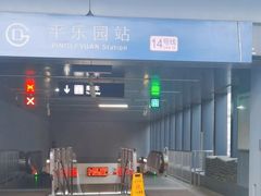 -平乐园(地铁站)